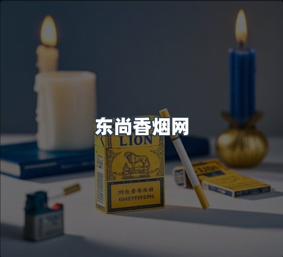 关于东尚香烟网